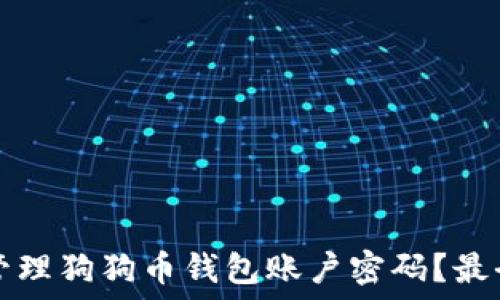 如何安全管理狗狗币钱包账户密码?最全面的指南