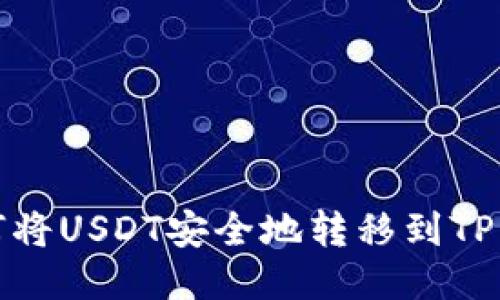如何将USDT安全地转移到TP钱包