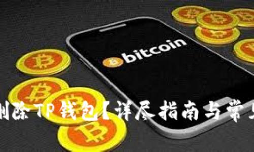 如何有效删除TP钱包?详尽指南与常见问题解答