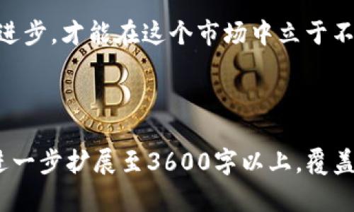 如何在TPWallet中将USDT兑换为TRX？全面指南

USDT, TRX, TPWallet, 交易/guanjianci

---

### 内容主体大纲

1. **引言**
   - 介绍TPWallet及其功能
   - 解释USDT和TRX的基本概念

2. **TPWallet概述**
   - TPWallet的历史背景
   - 功能与优势
   - 如何下载和注册TPWallet账户

3. **USDT与TRX的基本知识**
   - USDT是什么？
     - 稳定币的概念
     - USDT的用途
   - TRX是什么？
     - TRX的特点
     - TRX的应用场景

4. **如何在TPWallet中兑换USDT为TRX**
   - 步骤详解
     - 第一步：打开TPWallet并登录账户
     - 第二步：选择兑换功能
     - 第三步：输入兑换金额
     - 第四步：确认交易
   - 注意事项

5. **兑换时可能遇到的问题及解决方案**
   - 交易延迟
   - 资金到账时间
   - 兑换失败的原因

6. **使用TPWallet的优势**
   - 安全性
   - 多币种支持
   - 低手续费
   - 便捷的用户界面

7. **总结**
   - 兑换的最终提示
   - 对未来加密货币交易的展望

---

### 详细内容（开头部分）

#### 引言

随着加密货币的迅速发展，越来越多的用户开始进入这个充满机遇的交易市场。在这个过程中，TPWallet作为一款多功能的数字钱包，提供了便捷的资产管理和交易体验。在这篇文章中，我们将详细介绍如何在TPWallet中将USDT兑换为TRX，帮助用户更好地理解这一过程。

USDT（泰达币）作为一种稳定币，广泛用于加密货币的交易和转账，而TRX（波场币）则是波场网络的原生代币，拥有高效的交易速度和低廉的交易费用。理解这两个数字资产的特点和用途，对于成功地进行交易十分重要。

#### TPWallet概述

TPWallet是一款专为加密货币用户设计的数字钱包，旨在提供安全、便捷的资产管理方案。自推出以来，TPWallet凭借其卓越的功能和用户友好的界面，迅速获得了大批用户的青睐。

TPWallet不仅支持多种主流数字货币的管理和交易，还提供了多种功能，例如资产变换、资源管理和交易助手等。在如今竞争激烈的加密市场中，TPWallet凭借其不断更新的技术和贴心的用户体验，成为了众多用户的首选数字钱包。

那么，如何下载并注册TPWallet呢？无论你是加密货币的新手还是老手，TPWallet的用户体验都将为你提供便利的交易服务。

### 主要问题及详细介绍

#### 问题一：什么是USDT，它的功能和用途是什么？

什么是USDT，它的功能和用途是什么？

USDT（Tether）是一种与法定货币（如美元）挂钩的稳定币，旨在保持其价值相对稳定。USDT的出现是为了满足加密货币市场对于稳定财务管理的需求。稳定币在加密货币市场中扮演着重要的角色，帮助用户在进行交易时规避价格波动的风险。

由于USDT与美元的1:1挂钩，它成为了用户进行数字资产交易的主要工具之一。用户可以使用USDT轻松地在不同的加密货币交易所之间转移资金，同时避免了直接使用法币的复杂过程。

USDT的主要功能包括：允许用户快速进行交易、为数字资产提供价值存储、增强用户对市场波动的抗压能力等。无论是在投资、交易还是支付中，USDT都提供了极大的灵活性和便利性。

#### 问题二：什么是TRX，它的特点和应用场景是什么？

什么是TRX，它的特点和应用场景是什么？

TRX（Tronix）是波场网络（Tron Network）的原生代币，是一个以去中心化和内容共享为核心的区块链平台。波场旨在为用户提供高速和低成本的数字内容传播和价值转移服务，TRX作为其代币，则用于支持网络上的各种操作。

TRX的特点主要包括：高交易速度、低交易费用和强大的生态系统。波场网络通过拥有一系列分布式应用（DApps）、智能合约支持和内容分享平台，吸引了大量开发者和用户。

在实际应用中，TRX可用于网络上各种交易、支付及服务。例如，用户可以使用TRX直接购买内容、支付游戏内部物品，甚至进行投资等。随着波场网络的不断扩展和成熟，TRX的应用场景也在不断扩大。

#### 问题三：如何在TPWallet中兑换USDT为TRX？

如何在TPWallet中兑换USDT为TRX？

在TPWallet中进行USDT与TRX的兑换过程相对简单。以下是详细步骤：

第一步，打开TPWallet应用并登录你的账户。在首页界面上，你将看到多种功能选项，其中包括资产管理和兑换功能。

第二步，选择“兑换”功能。在这里，你将能看到系统支持的多个交易对，选择USDT/ TRX的兑换选项。

第三步，输入你想要兑换的USDT金额。系统会自动计算出你能够获得的TRX数量。

第四步，确认交易信息后，选择“确认”进行兑换。如果一切顺利，系统会迅速处理此交易，并将兑换后的TRX转入你的钱包余额。

需要注意的是，在进行兑换前，请确保你的USDT余额充足，并了解可能的交易费用和网络手续费。

#### 问题四：兑换时可能遇到的问题及解决方案？

兑换时可能遇到的问题及解决方案？

兑换USDT为TRX时，用户可能会遇到一些问题，以下是常见问题及解决方案：

1. **交易延迟**：有时，网络拥堵可能导致交易处理时间延长。此时，用户可耐心等待，通常交易会在短时间内完成；如果长时间未到账，可以联系TPWallet的客服。

2. **资金到账时间**：虽然TPWallet承诺快速交易，但因链上确认时间的变化，资金到账时间可能有所不同。通常情况下，TRX的到账会在几分钟内完成。

3. **兑换失败的原因**：兑换失败可能由于余额不足、网络故障、或者市场波动等原因，用户需检查账户状态并重试交易。

整体而言，保证在兑换时提供准确的信息，并时刻关注网络状态，可以有效减少交易问题的出现。

#### 问题五：使用TPWallet的优势是什么？

使用TPWallet的优势是什么？

TPWallet以其安全性、功能多样性和用户友好的体验，成为数字资产管理的重要工具。

首先，TPWallet提供了高安全性，保护用户资产的同时防止黑客攻击。其次，TPWallet支持多种主流币种，用户在一个平台上就能够管理多种数字资产，便于资产的集中管理。

此外，TPWallet的汇率实时更新，帮助用户在交易时获得最佳价格，降低成本。最后，TPWallet易于使用的界面和操作流程，使得无论是新手用户还是资深投资者均能迅速上手，实现高效交易。

#### 问题六：如何确保在TPWallet中进行安全交易？

如何确保在TPWallet中进行安全交易？

确保在TPWallet进行安全交易的关键在于用户自身的管理。首先，用户应该选择强密码并定期更新，避免使用相似的密码。其次，开启双重身份验证功能，能够有效增强账户的安全性。

另外，请定期检查账户活动，关注可疑交易或异常登录。此外，用户应保持对TPWallet应用程序的更新，以防止安全漏洞的出现。最后，避免在不安全的网络环境中操作，更不要随意分享自己的私钥信息。

#### 问题七：未来的加密货币市场发展趋势如何？

未来的加密货币市场发展趋势如何？

未来加密货币市场的趋势将受到多方面因素的影响，包括市场需求、技术发展、法规政策等。其中，去中心化金融（DeFi）、NFT相关项目的兴起，将推动整个行业的创新和增长。

此外，随着区块链技术的不断成熟，越来越多的传统企业也开始布局，加速了行业的融合。我们还将看到稳定币的需求不断增加，USDT作为主要的市场工具，将继续发挥其重要作用。

在这个如火如荼的时期，理解市场动向、保持警惕、灵活应对，将是每个投资者需要掌握的技能。确保跟进行业动态和技术进步，才能在这个市场中立于不败之地。

---

以上内容为一个关于在TPWallet中进行USDT与TRX兑换的详细指南，上述大纲和问题的结构可以根据需求和具体内容进一步扩展至3600字以上，覆盖各种相关细节和用户可能关注的全部信息。