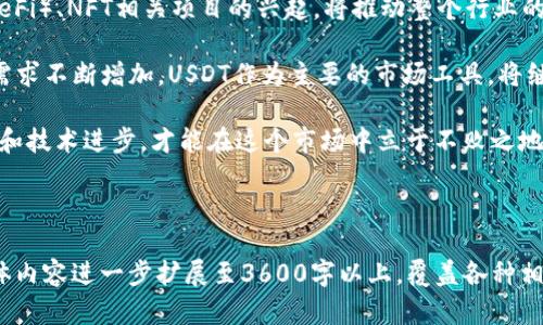 如何在TPWallet中将USDT兑换为TRX？全面指南

USDT, TRX, TPWallet, 交易/guanjianci

---

### 内容主体大纲

1. **引言**
   - 介绍TPWallet及其功能
   - 解释USDT和TRX的基本概念

2. **TPWallet概述**
   - TPWallet的历史背景
   - 功能与优势
   - 如何下载和注册TPWallet账户

3. **USDT与TRX的基本知识**
   - USDT是什么？
     - 稳定币的概念
     - USDT的用途
   - TRX是什么？
     - TRX的特点
     - TRX的应用场景

4. **如何在TPWallet中兑换USDT为TRX**
   - 步骤详解
     - 第一步：打开TPWallet并登录账户
     - 第二步：选择兑换功能
     - 第三步：输入兑换金额
     - 第四步：确认交易
   - 注意事项

5. **兑换时可能遇到的问题及解决方案**
   - 交易延迟
   - 资金到账时间
   - 兑换失败的原因

6. **使用TPWallet的优势**
   - 安全性
   - 多币种支持
   - 低手续费
   - 便捷的用户界面

7. **总结**
   - 兑换的最终提示
   - 对未来加密货币交易的展望

---

### 详细内容（开头部分）

#### 引言

随着加密货币的迅速发展，越来越多的用户开始进入这个充满机遇的交易市场。在这个过程中，TPWallet作为一款多功能的数字钱包，提供了便捷的资产管理和交易体验。在这篇文章中，我们将详细介绍如何在TPWallet中将USDT兑换为TRX，帮助用户更好地理解这一过程。

USDT（泰达币）作为一种稳定币，广泛用于加密货币的交易和转账，而TRX（波场币）则是波场网络的原生代币，拥有高效的交易速度和低廉的交易费用。理解这两个数字资产的特点和用途，对于成功地进行交易十分重要。

#### TPWallet概述

TPWallet是一款专为加密货币用户设计的数字钱包，旨在提供安全、便捷的资产管理方案。自推出以来，TPWallet凭借其卓越的功能和用户友好的界面，迅速获得了大批用户的青睐。

TPWallet不仅支持多种主流数字货币的管理和交易，还提供了多种功能，例如资产变换、资源管理和交易助手等。在如今竞争激烈的加密市场中，TPWallet凭借其不断更新的技术和贴心的用户体验，成为了众多用户的首选数字钱包。

那么，如何下载并注册TPWallet呢？无论你是加密货币的新手还是老手，TPWallet的用户体验都将为你提供便利的交易服务。

### 主要问题及详细介绍

#### 问题一：什么是USDT，它的功能和用途是什么？

什么是USDT，它的功能和用途是什么？

USDT（Tether）是一种与法定货币（如美元）挂钩的稳定币，旨在保持其价值相对稳定。USDT的出现是为了满足加密货币市场对于稳定财务管理的需求。稳定币在加密货币市场中扮演着重要的角色，帮助用户在进行交易时规避价格波动的风险。

由于USDT与美元的1:1挂钩，它成为了用户进行数字资产交易的主要工具之一。用户可以使用USDT轻松地在不同的加密货币交易所之间转移资金，同时避免了直接使用法币的复杂过程。

USDT的主要功能包括：允许用户快速进行交易、为数字资产提供价值存储、增强用户对市场波动的抗压能力等。无论是在投资、交易还是支付中，USDT都提供了极大的灵活性和便利性。

#### 问题二：什么是TRX，它的特点和应用场景是什么？

什么是TRX，它的特点和应用场景是什么？

TRX（Tronix）是波场网络（Tron Network）的原生代币，是一个以去中心化和内容共享为核心的区块链平台。波场旨在为用户提供高速和低成本的数字内容传播和价值转移服务，TRX作为其代币，则用于支持网络上的各种操作。

TRX的特点主要包括：高交易速度、低交易费用和强大的生态系统。波场网络通过拥有一系列分布式应用（DApps）、智能合约支持和内容分享平台，吸引了大量开发者和用户。

在实际应用中，TRX可用于网络上各种交易、支付及服务。例如，用户可以使用TRX直接购买内容、支付游戏内部物品，甚至进行投资等。随着波场网络的不断扩展和成熟，TRX的应用场景也在不断扩大。

#### 问题三：如何在TPWallet中兑换USDT为TRX？

如何在TPWallet中兑换USDT为TRX？

在TPWallet中进行USDT与TRX的兑换过程相对简单。以下是详细步骤：

第一步，打开TPWallet应用并登录你的账户。在首页界面上，你将看到多种功能选项，其中包括资产管理和兑换功能。

第二步，选择“兑换”功能。在这里，你将能看到系统支持的多个交易对，选择USDT/ TRX的兑换选项。

第三步，输入你想要兑换的USDT金额。系统会自动计算出你能够获得的TRX数量。

第四步，确认交易信息后，选择“确认”进行兑换。如果一切顺利，系统会迅速处理此交易，并将兑换后的TRX转入你的钱包余额。

需要注意的是，在进行兑换前，请确保你的USDT余额充足，并了解可能的交易费用和网络手续费。

#### 问题四：兑换时可能遇到的问题及解决方案？

兑换时可能遇到的问题及解决方案？

兑换USDT为TRX时，用户可能会遇到一些问题，以下是常见问题及解决方案：

1. **交易延迟**：有时，网络拥堵可能导致交易处理时间延长。此时，用户可耐心等待，通常交易会在短时间内完成；如果长时间未到账，可以联系TPWallet的客服。

2. **资金到账时间**：虽然TPWallet承诺快速交易，但因链上确认时间的变化，资金到账时间可能有所不同。通常情况下，TRX的到账会在几分钟内完成。

3. **兑换失败的原因**：兑换失败可能由于余额不足、网络故障、或者市场波动等原因，用户需检查账户状态并重试交易。

整体而言，保证在兑换时提供准确的信息，并时刻关注网络状态，可以有效减少交易问题的出现。

#### 问题五：使用TPWallet的优势是什么？

使用TPWallet的优势是什么？

TPWallet以其安全性、功能多样性和用户友好的体验，成为数字资产管理的重要工具。

首先，TPWallet提供了高安全性，保护用户资产的同时防止黑客攻击。其次，TPWallet支持多种主流币种，用户在一个平台上就能够管理多种数字资产，便于资产的集中管理。

此外，TPWallet的汇率实时更新，帮助用户在交易时获得最佳价格，降低成本。最后，TPWallet易于使用的界面和操作流程，使得无论是新手用户还是资深投资者均能迅速上手，实现高效交易。

#### 问题六：如何确保在TPWallet中进行安全交易？

如何确保在TPWallet中进行安全交易？

确保在TPWallet进行安全交易的关键在于用户自身的管理。首先，用户应该选择强密码并定期更新，避免使用相似的密码。其次，开启双重身份验证功能，能够有效增强账户的安全性。

另外，请定期检查账户活动，关注可疑交易或异常登录。此外，用户应保持对TPWallet应用程序的更新，以防止安全漏洞的出现。最后，避免在不安全的网络环境中操作，更不要随意分享自己的私钥信息。

#### 问题七：未来的加密货币市场发展趋势如何？

未来的加密货币市场发展趋势如何？

未来加密货币市场的趋势将受到多方面因素的影响，包括市场需求、技术发展、法规政策等。其中，去中心化金融（DeFi）、NFT相关项目的兴起，将推动整个行业的创新和增长。

此外，随着区块链技术的不断成熟，越来越多的传统企业也开始布局，加速了行业的融合。我们还将看到稳定币的需求不断增加，USDT作为主要的市场工具，将继续发挥其重要作用。

在这个如火如荼的时期，理解市场动向、保持警惕、灵活应对，将是每个投资者需要掌握的技能。确保跟进行业动态和技术进步，才能在这个市场中立于不败之地。

---

以上内容为一个关于在TPWallet中进行USDT与TRX兑换的详细指南，上述大纲和问题的结构可以根据需求和具体内容进一步扩展至3600字以上，覆盖各种相关细节和用户可能关注的全部信息。