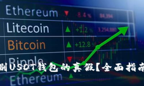 如何鉴别USDT钱包的真假?全面指南与技巧