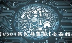 如何鉴别USDT钱包的真假？