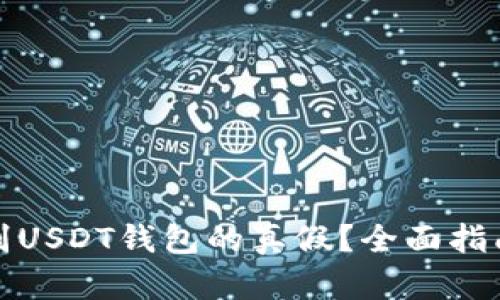如何鉴别USDT钱包的真假?全面指南与技巧