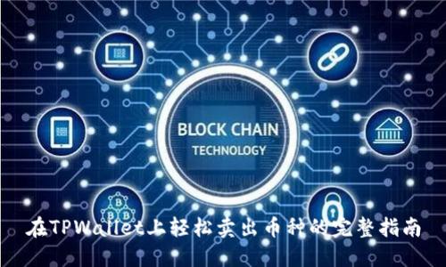 在TPWallet上轻松卖出币种的完整指南