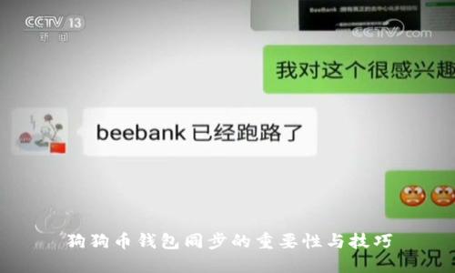 狗狗币钱包同步的重要性与技巧