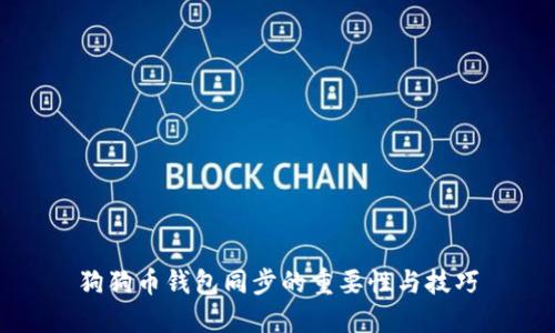 狗狗币钱包同步的重要性与技巧