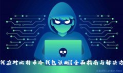 如何应对比特币冷钱包误