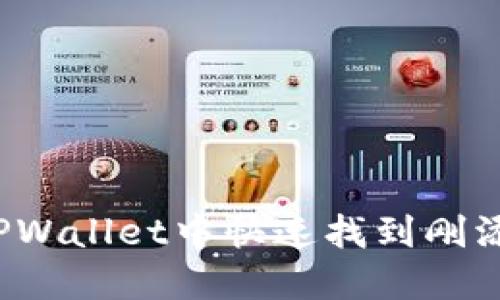 如何在TPWallet中快速找到刚添加的币?