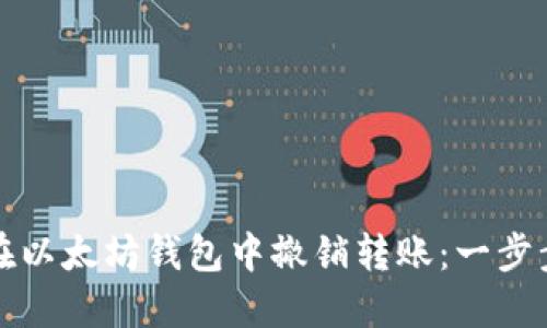 如何在以太坊钱包中撤销转账:一步步指南