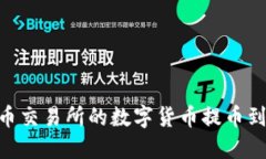 如何将火币交易所的数字