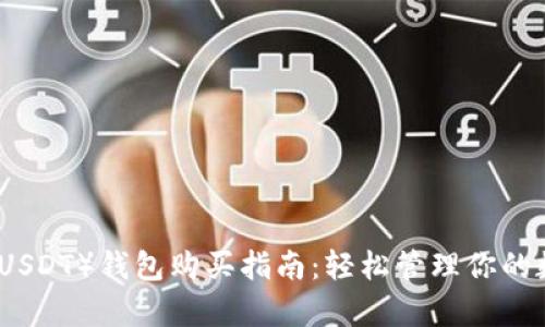 泰达币(USDT)钱包购买指南:轻松管理你的数字资产