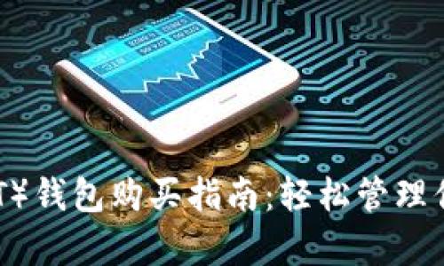 泰达币(USDT)钱包购买指南:轻松管理你的数字资产
