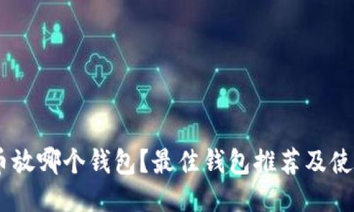 SHIB币放哪个钱包?最佳钱包推荐及使用指南