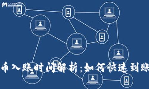 tpwallet买币入账时间解析:如何快速到账及常见问题