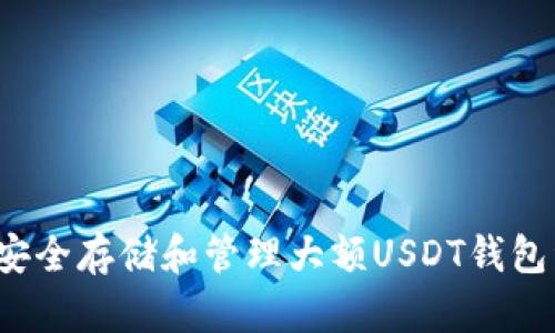 如何安全存储和管理大额USDT钱包资产?