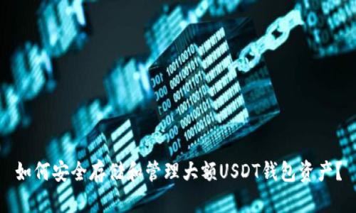 如何安全存储和管理大额USDT钱包资产?