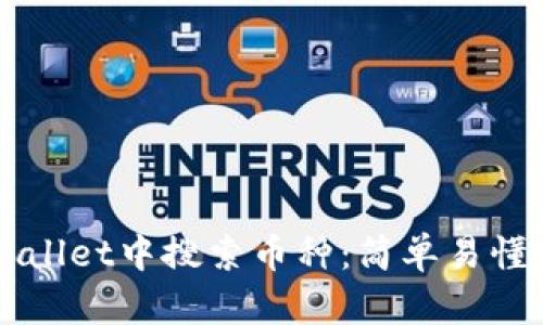 如何在TPWallet中搜索币种：简单易懂的操作指南