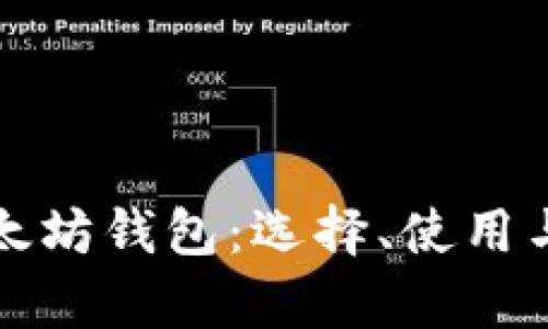 全面解析以太坊钱包:选择、使用与安全性指南