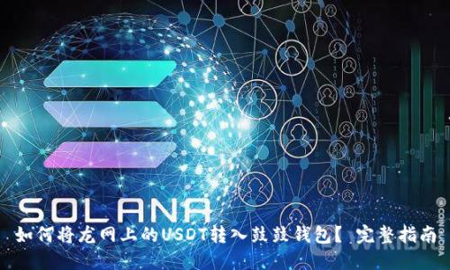 如何将龙网上的USDT转入鼓鼓钱包? 完整指南
