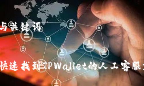 思考与关键词
:
如何快速找到TPWallet的人工客服支持?