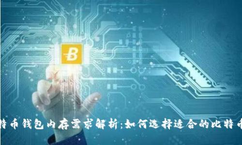 : 比特币钱包内存需求解析:如何选择适合的比特币钱包