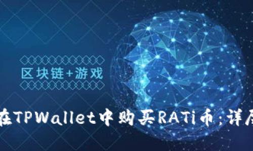 如何在TPWallet中购买RATi币：详尽指南