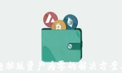 tpwallet电脑版资产为零的解