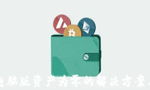 tpwallet电脑版资产为零的解决方案与疑问解答