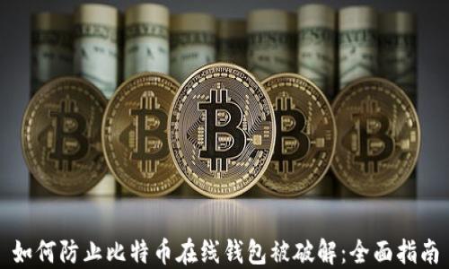 如何防止比特币在线钱包被破解:全面指南