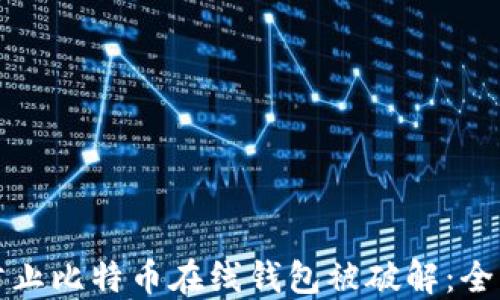 如何防止比特币在线钱包被破解:全面指南