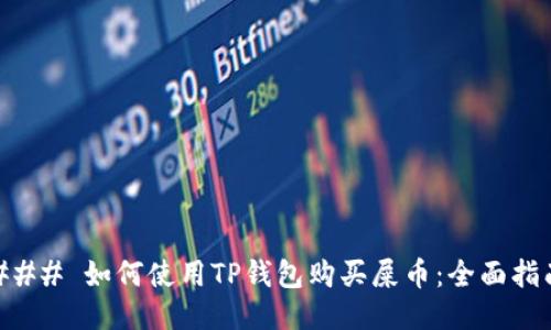 ### 如何使用TP钱包购买屎币:全面指南