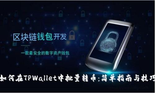如何在TPWallet中批量转币：简单指南与技巧