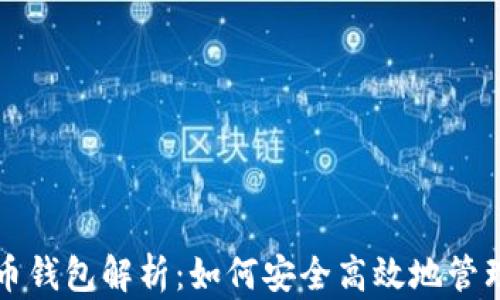 狗币与屎币提币钱包解析:如何安全高效地管理你的加密资产