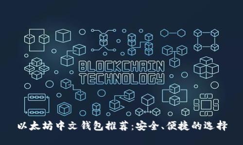 以太坊中文钱包推荐:安全、便捷的选择