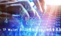 : TP Wallet ERC20跨链到HECO的