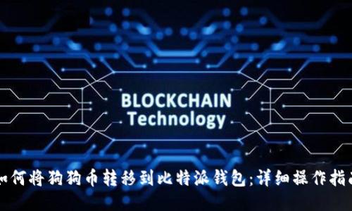 如何将狗狗币转移到比特派钱包:详细操作指南