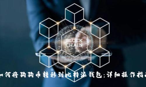 如何将狗狗币转移到比特派钱包:详细操作指南