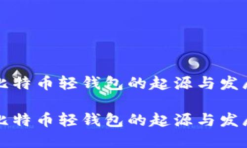 比特币轻钱包的起源与发展
比特币轻钱包的起源与发展