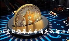 ### TPWallet重新登录后币消
