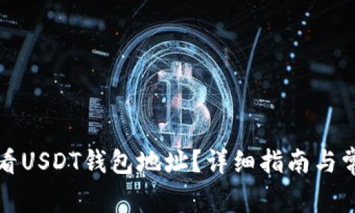 如何查看USDT钱包地址?详细指南与常见问答