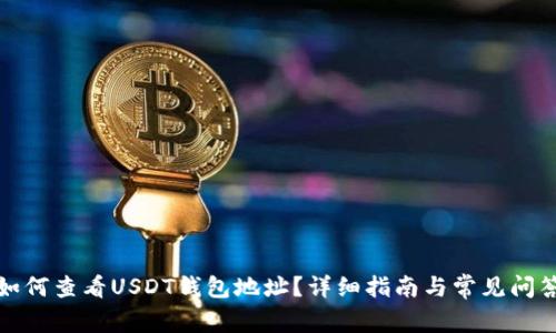 如何查看USDT钱包地址?详细指南与常见问答