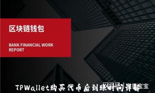 TPWallet购买代币后到账时间详解