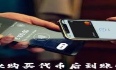TPWallet购买代币后到账时间