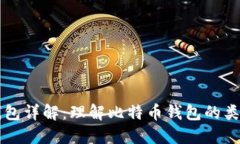 比特币钱包详解：理解比