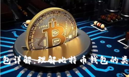 比特币钱包详解:理解比特币钱包的类型与功能