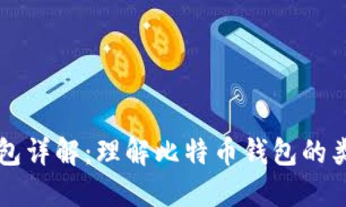 比特币钱包详解:理解比特币钱包的类型与功能