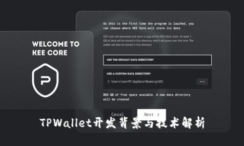 TPWallet开发背景与技术解析