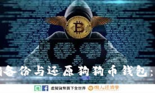 如何正确备份与还原狗狗币钱包:全面指南