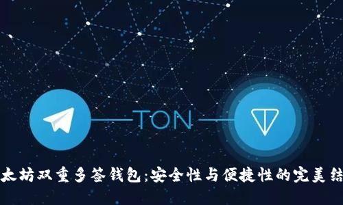 以太坊双重多签钱包:安全性与便捷性的完美结合